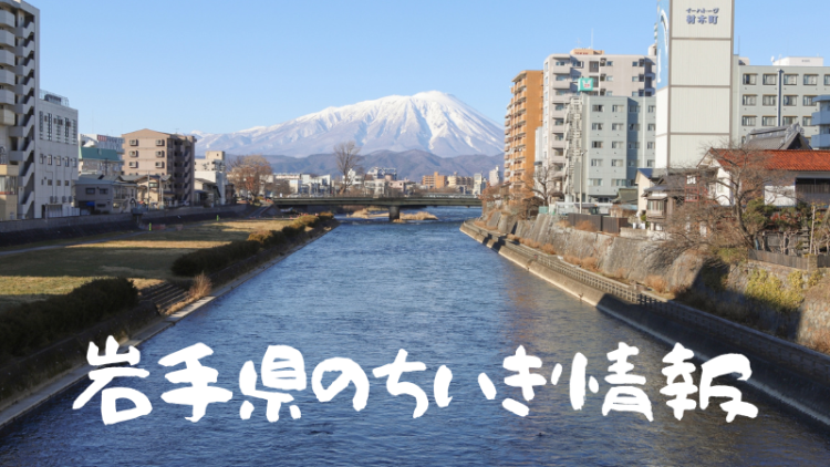 岩手県のちいき情報